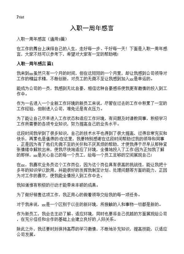 入职一周年感言9篇