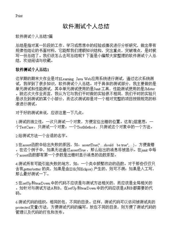 软件测试个人总结