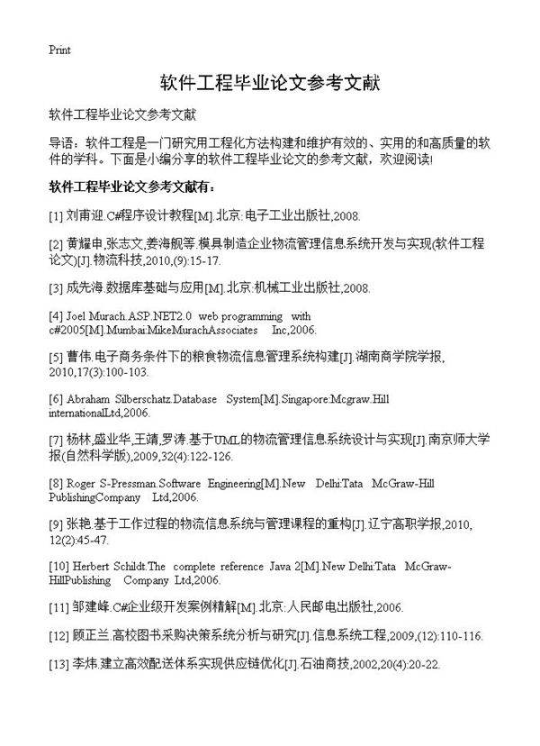 软件工程毕业论文参考文献