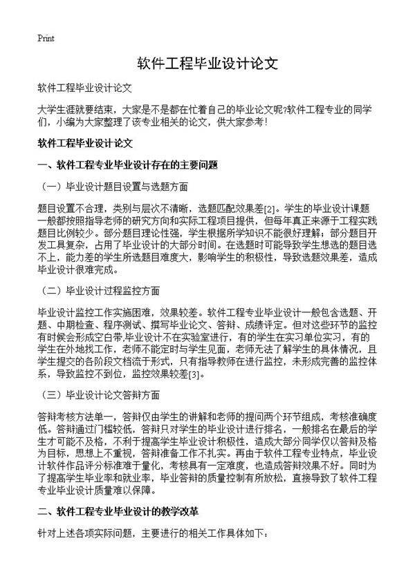 软件工程毕业设计论文
