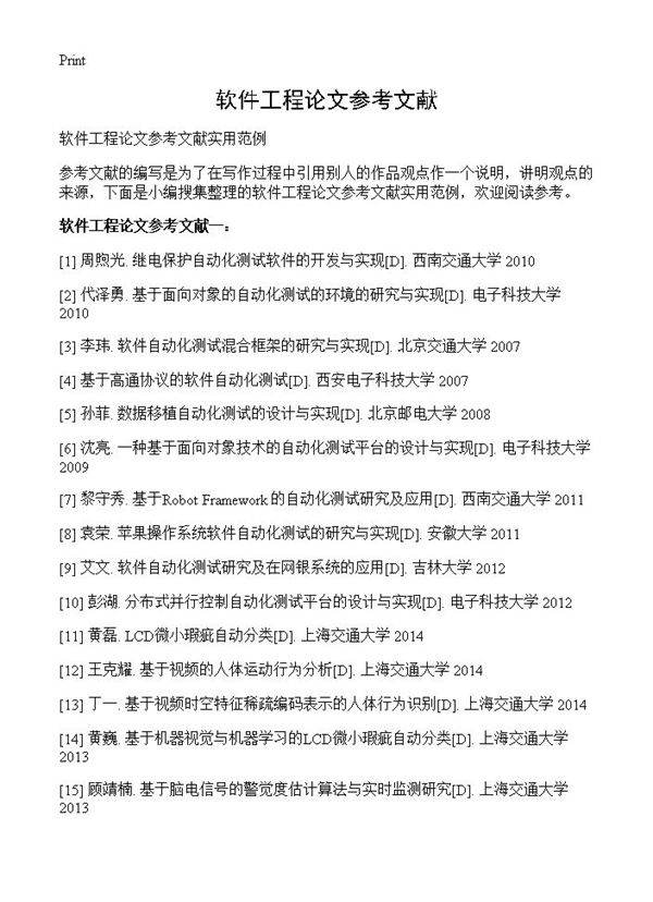 软件工程论文参考文献