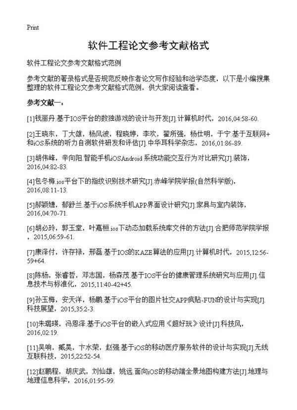 软件工程论文参考文献格式