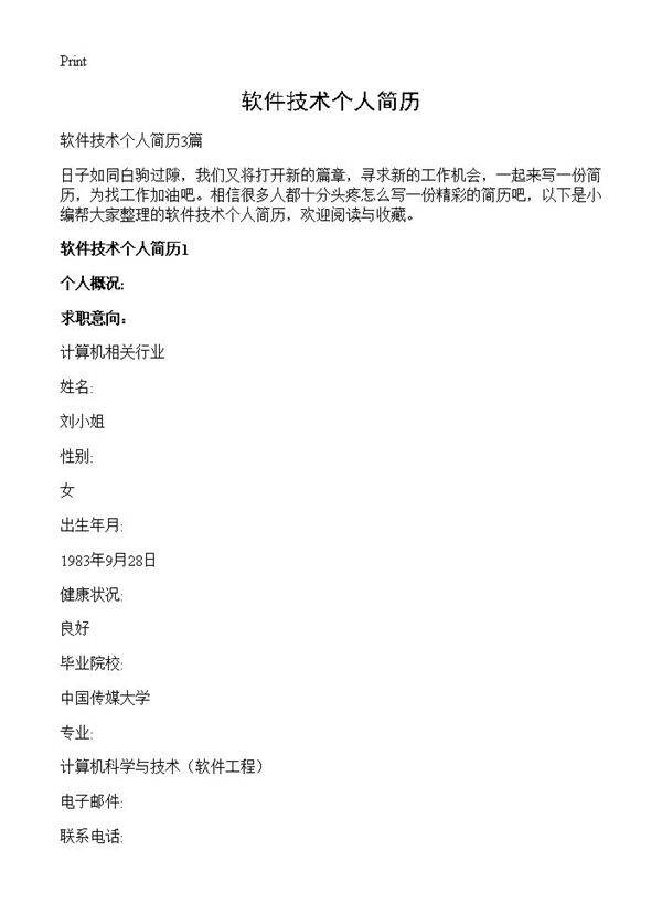 软件技术个人简历
