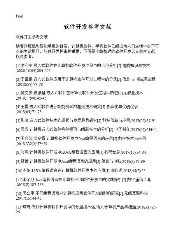 软件开发参考文献