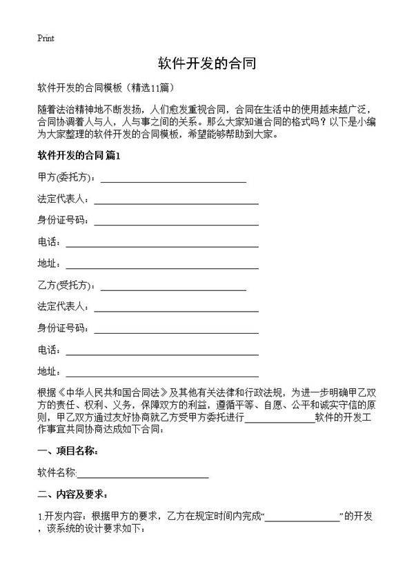 软件开发的合同11篇