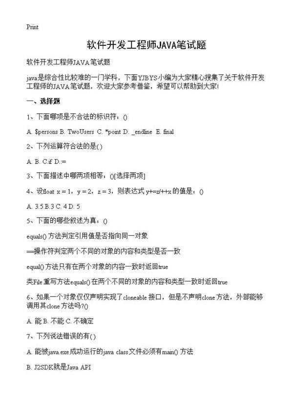 软件开发工程师JAVA笔试题