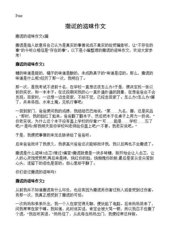 撒谎的滋味作文