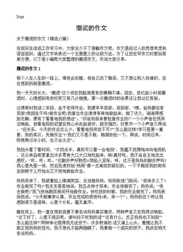 撒谎的作文27篇