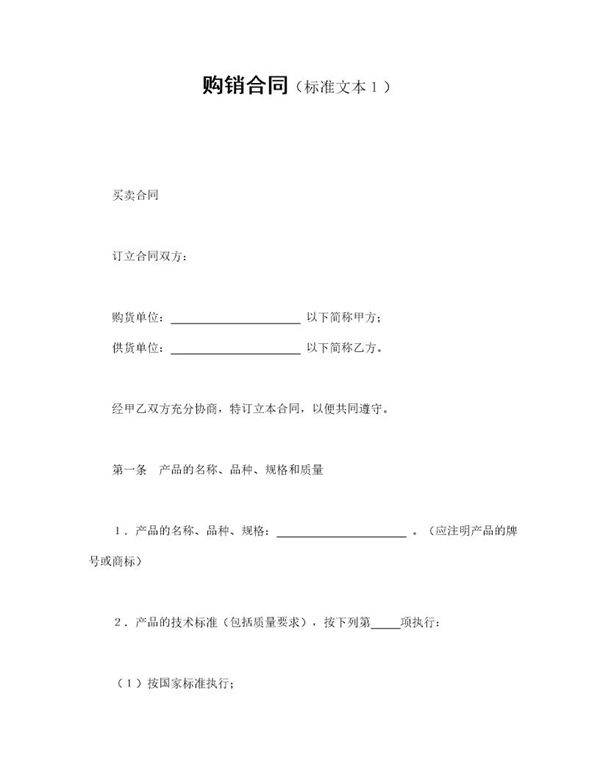 购销合同(标准文本1)模板范文