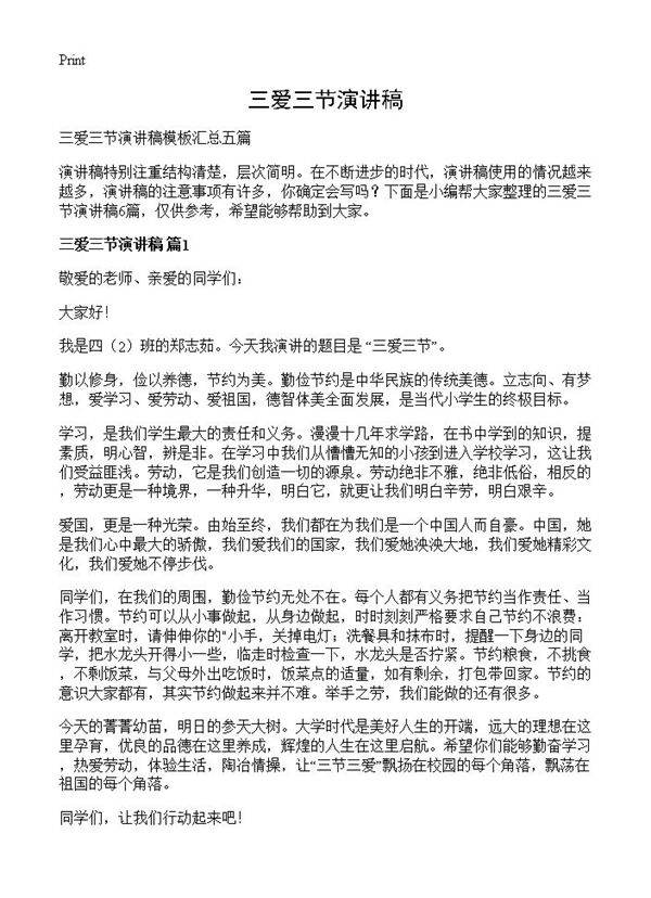 三爱三节演讲稿
