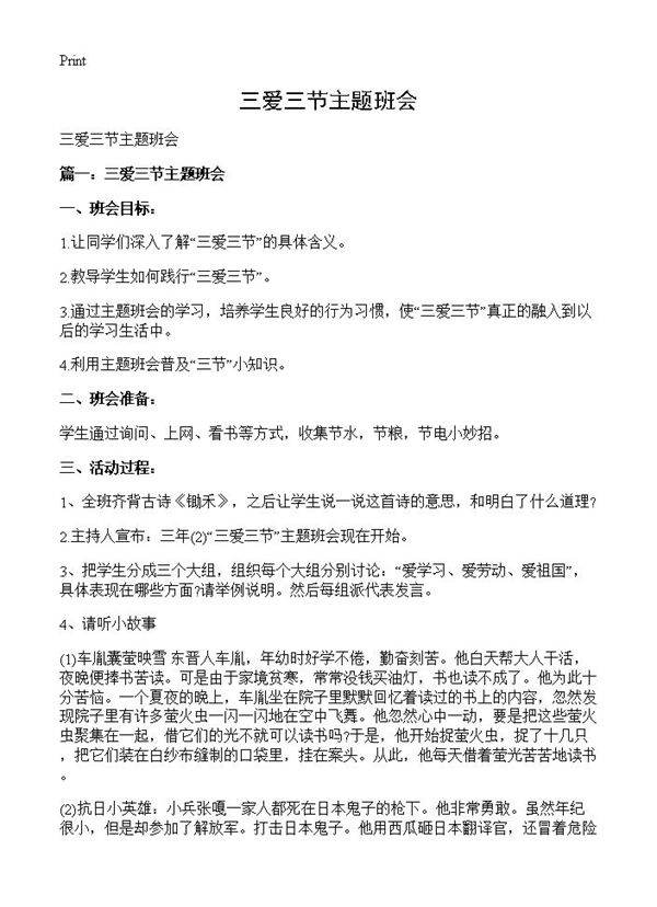 三爱三节主题班会