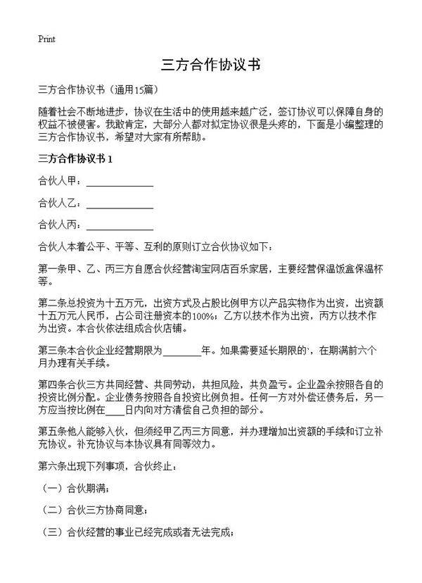 三方合作协议书15篇
