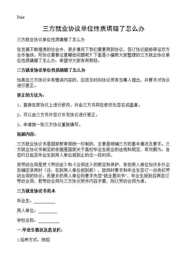 三方就业协议单位性质填错了怎么办