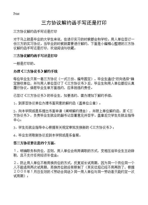 三方协议解约函手写还是打印