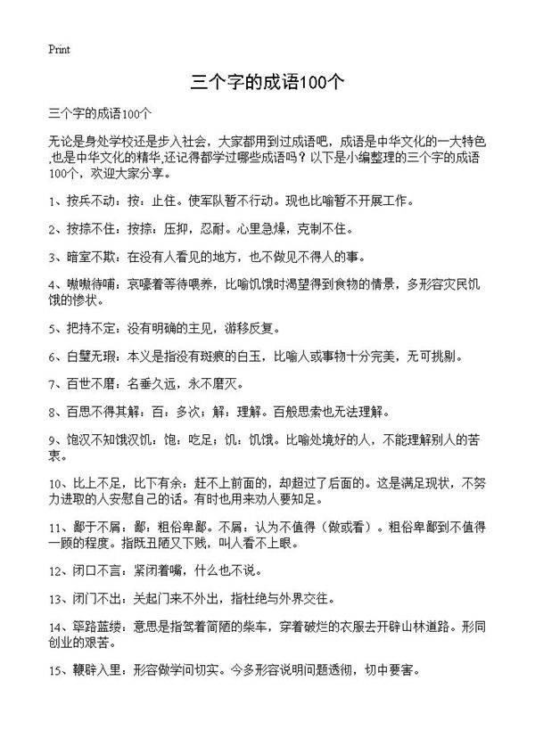 三个字的成语100个