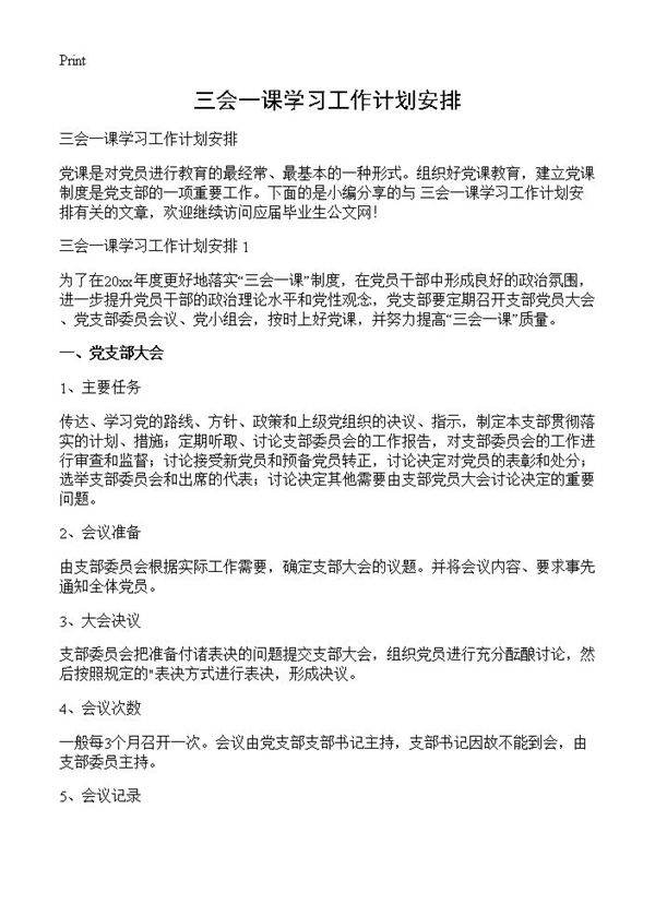 三会一课学习工作计划安排