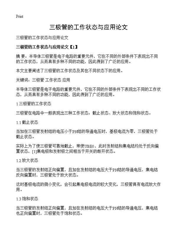 三极管的工作状态与应用论文