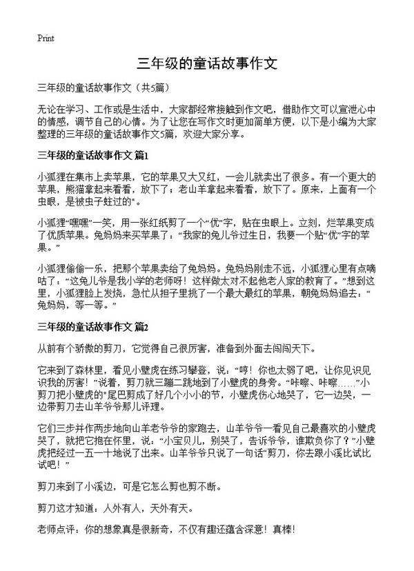 三年级的童话故事作文5篇