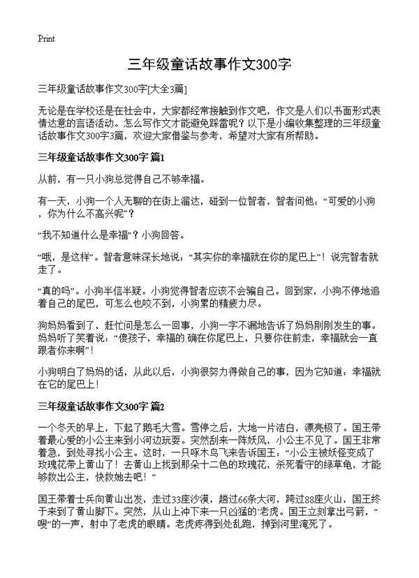 三年级童话故事作文300字3篇