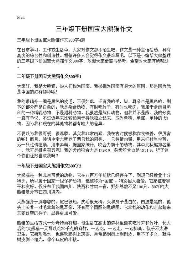 三年级下册国宝大熊猫作文