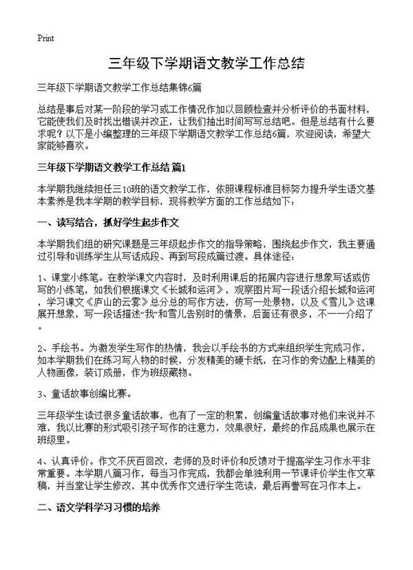 三年级下学期语文教学工作总结