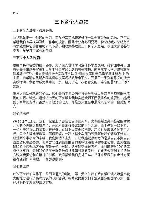 三下乡个人总结20篇