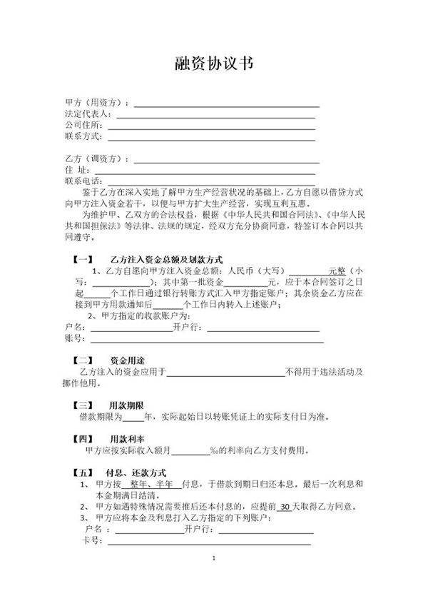 融资投资协议书模板