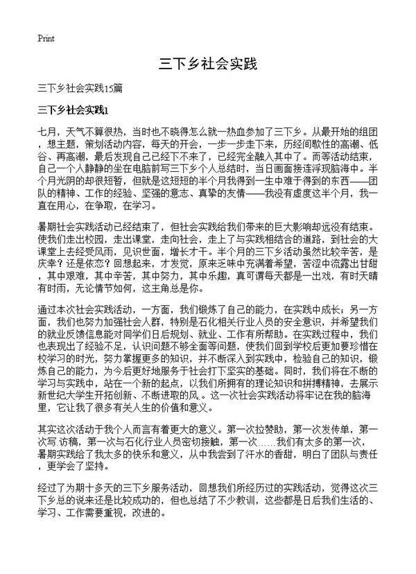 三下乡社会实践