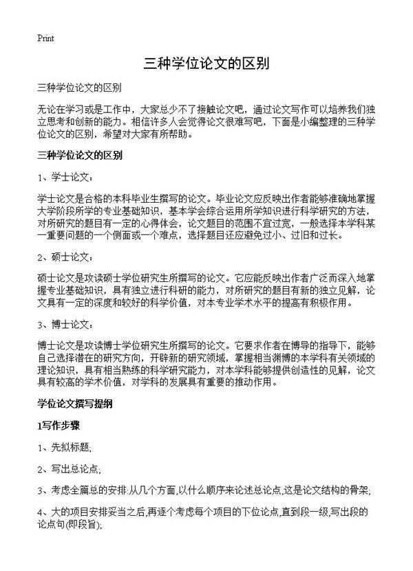 三种学位论文的区别