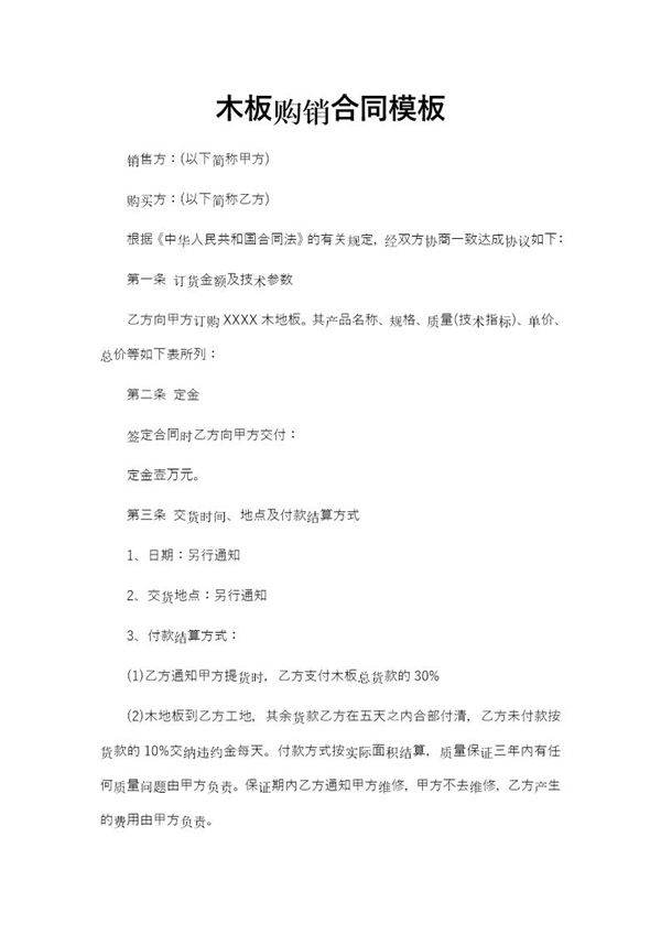 木板购销合同模板