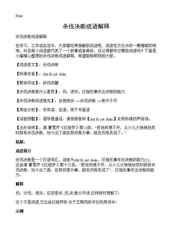 杀伐决断成语解释