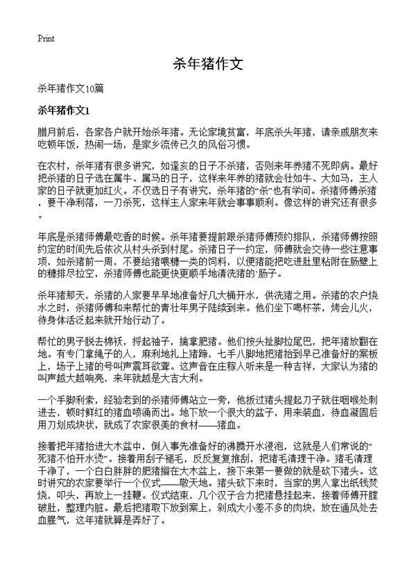 杀年猪作文