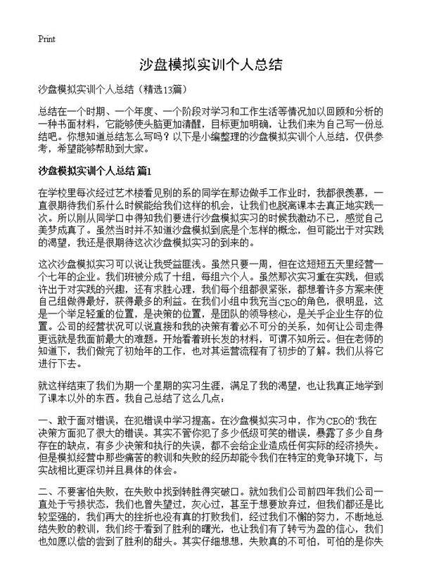 沙盘模拟实训个人总结13篇