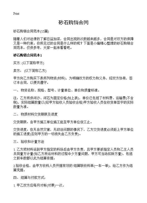 砂石购销合同15篇