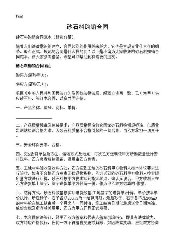 砂石料购销合同19篇