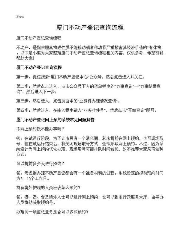 厦门不动产登记查询流程