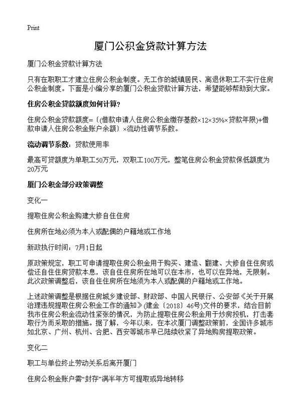 厦门公积金贷款计算方法