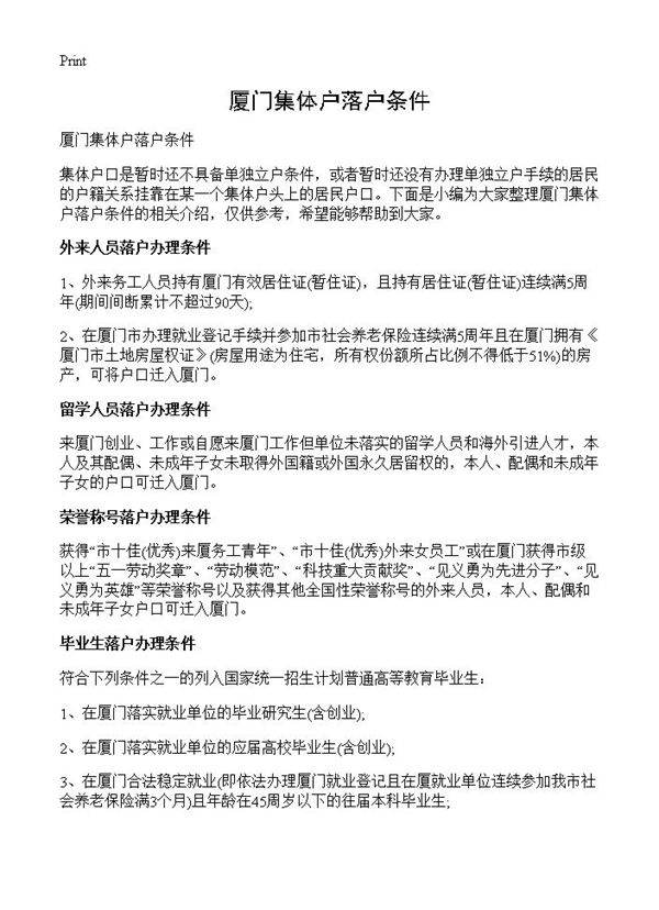 厦门集体户落户条件