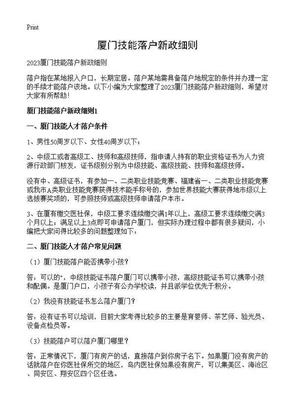 厦门技能落户新政细则