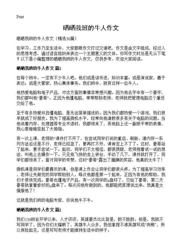 晒晒我班的牛人作文36篇