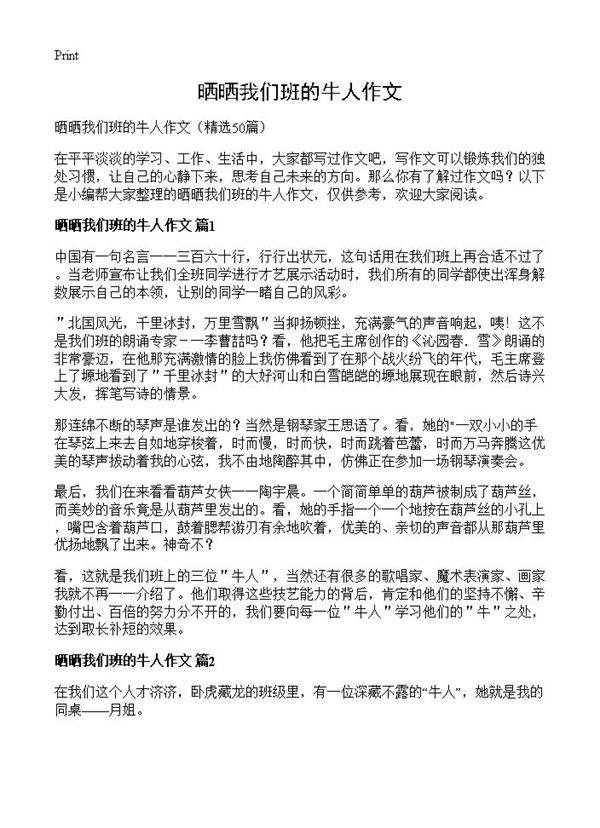 晒晒我们班的牛人作文50篇