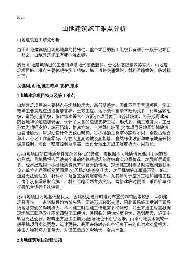 山地建筑施工难点分析