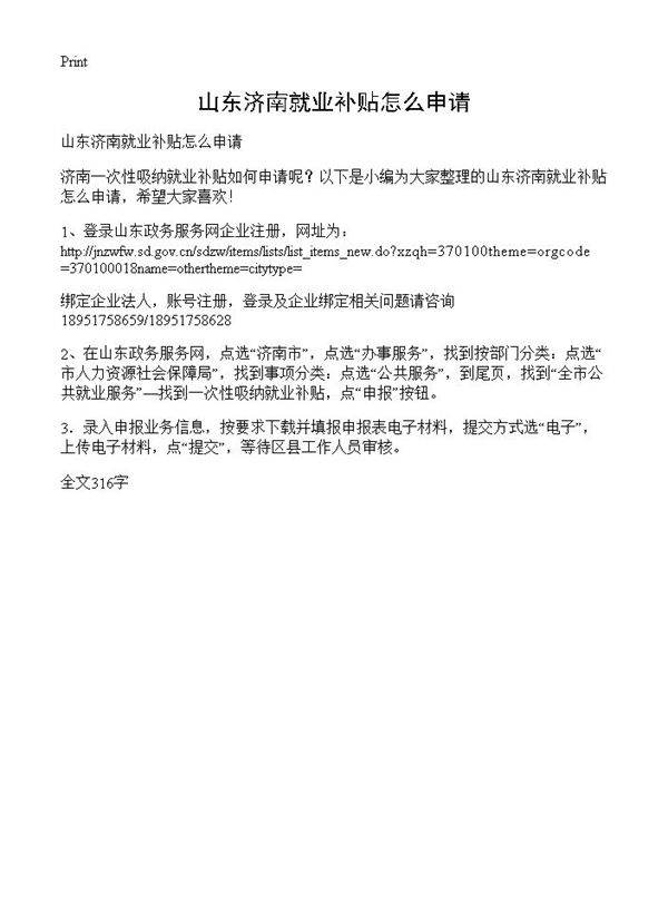 山东济南就业补贴怎么申请