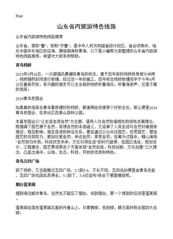 山东省内旅游特色线路