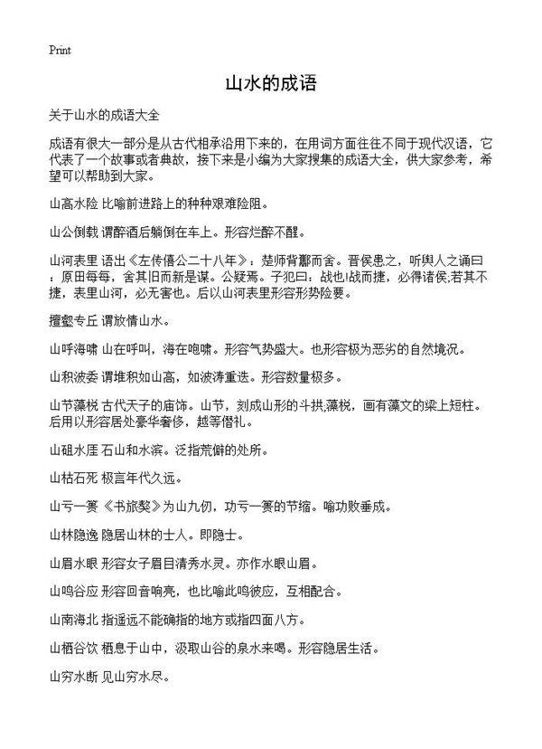 山水的成语
