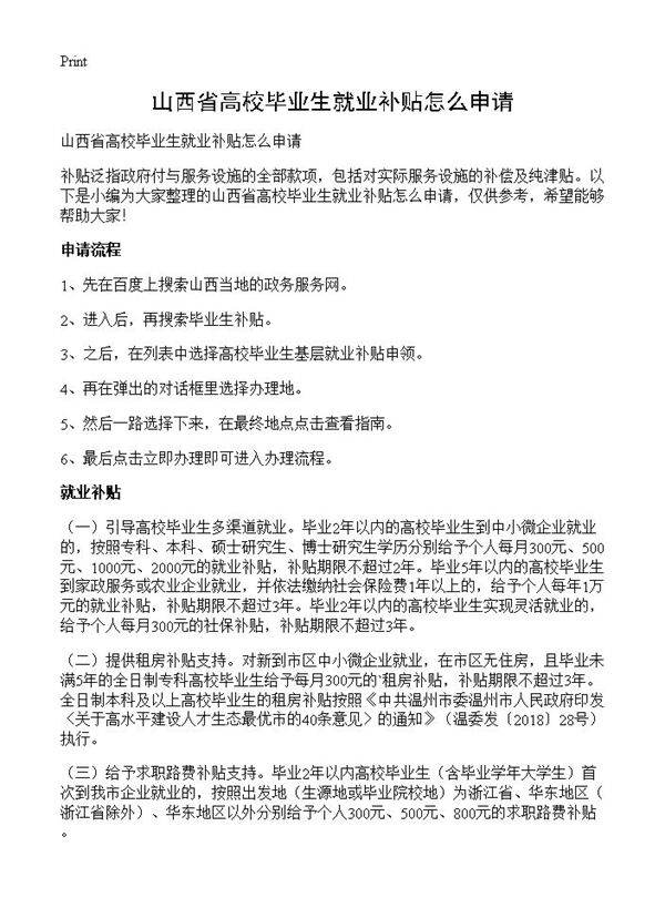山西省高校毕业生就业补贴怎么申请