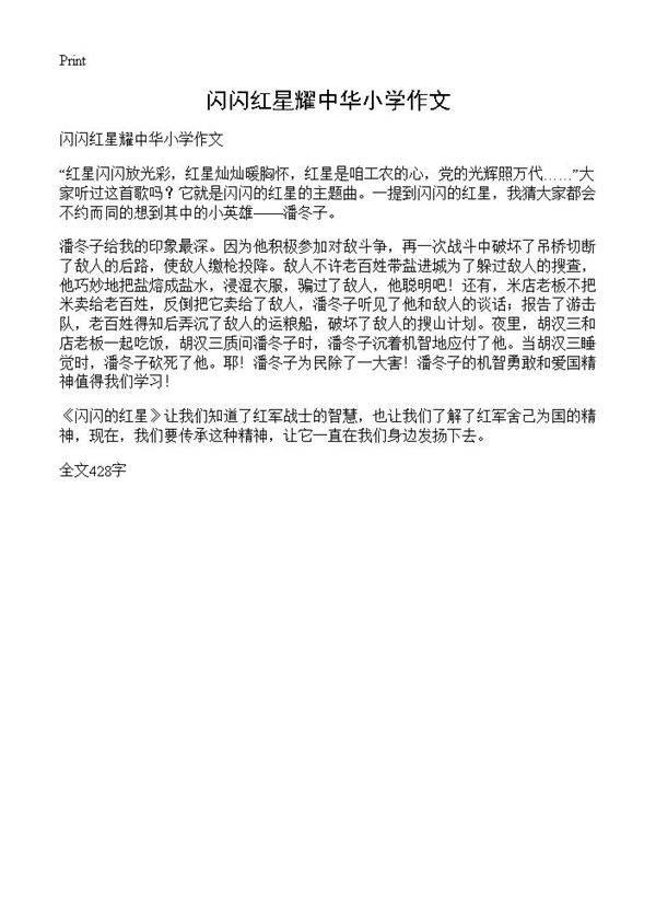 闪闪红星耀中华小学作文