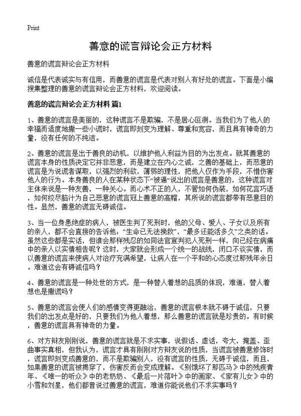 善意的谎言辩论会正方材料