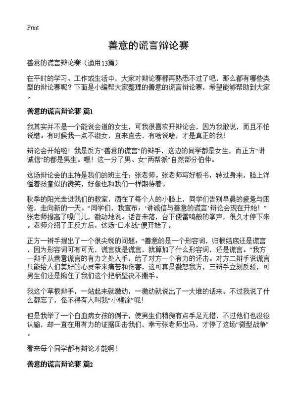 善意的谎言辩论赛13篇