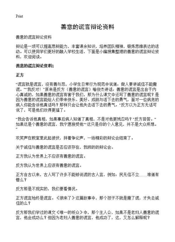 善意的谎言辩论资料